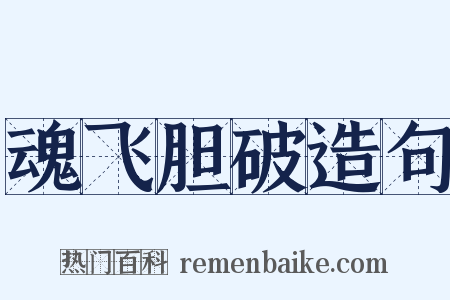 魂飞胆破造句是什么意思的图片